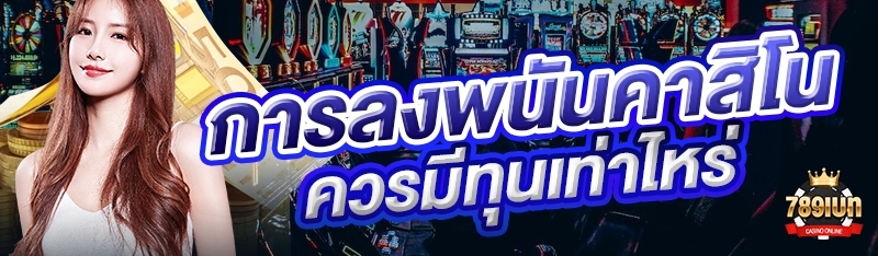 การลงพนันคาสิโนควรมีทุนเท่าไหร