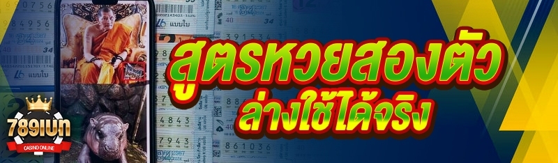 สูตรหวยสองตัวล่างใช้ได้จริง