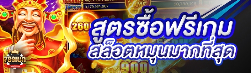 สูตรซื้อฟรีเกมสล็อตหมุนมากที่สุด