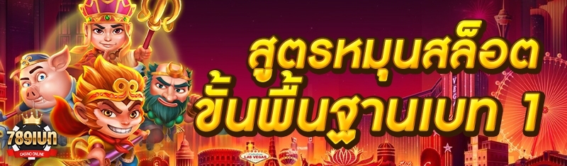 สูตรหมุนสล็อตขั้นพื้นฐานเบท 1