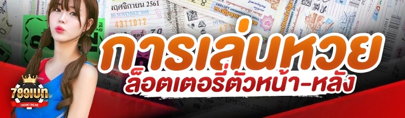 การเล่นหวยล็อตเตอรี่ตัวหน้า-หล