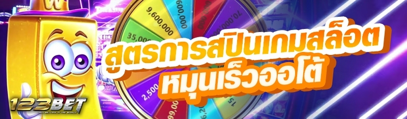 สูตรการสปินเกมสล็อตหมุนเร็วออโ
