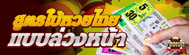 สูตรใบ้หวยไทยแบบล่วงหน้า