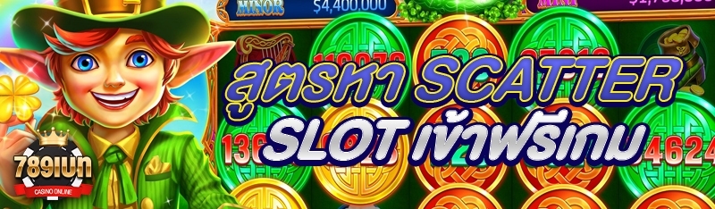 สูตรหา Scatter Slot เข้าฟรีเกม