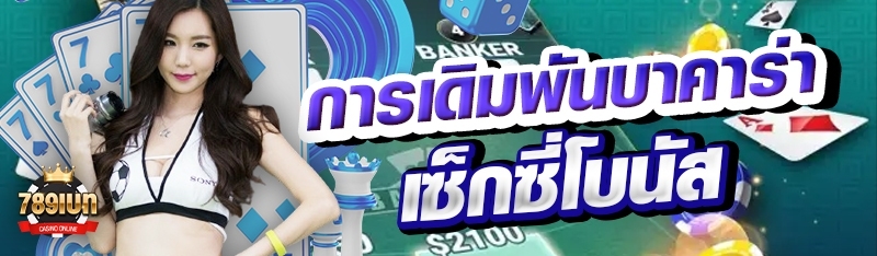 การเดิมพันบาคาร่าเซ็กซี่โบนัส