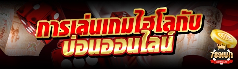 การเล่นเกมไฮโลกับบ่อนออนไลน์