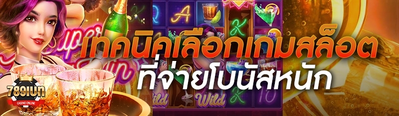 เทคนิคเลือกเกมสล็อตที่จ่ายโบนั