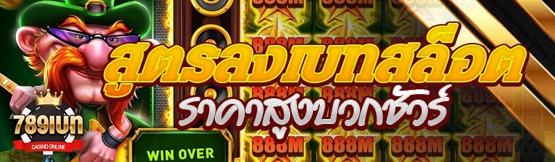 สูตรลงเบทสล็อตราคาสูงบวกชัวร์