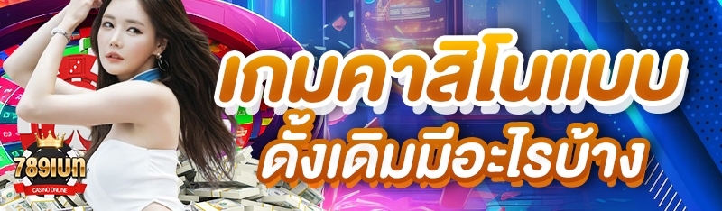 เกมคาสิโนแบบดั้งเดิมมีอะไรบ้าง