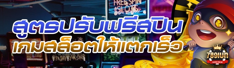 สูตรปรับฟรีสปินเกมสล็อตให้แตกเ