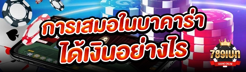 การเสมอในบาคาร่าได้เงินอย่างไร