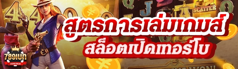 สูตรการเล่มเกมส์สล็อตเปิดเทอร์