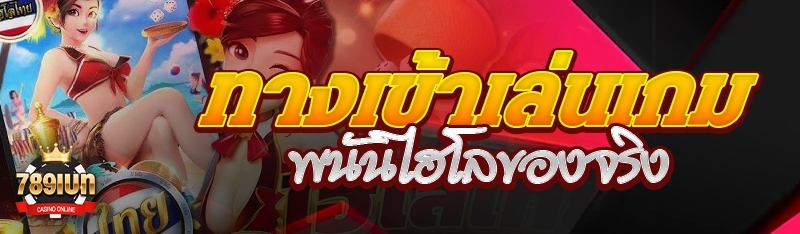 ทางเข้าเล่นเกมพนันไฮโลของจริง