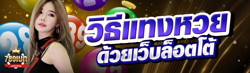 วิธีแทงหวยด้วยเว็บล็อตโต้