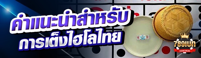 คำแนะนำสำหรับการเต็งไฮโลไทย