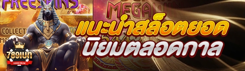 แนะนำสล็อตยอดนิยมตลอดกาล