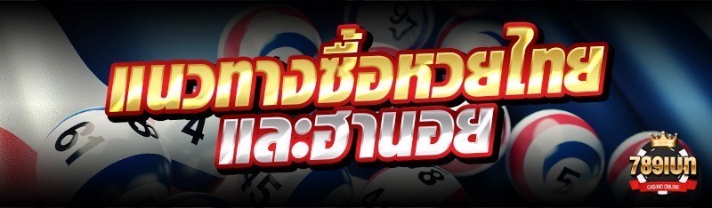 แนวทางซื้อหวยไทยและฮานอย