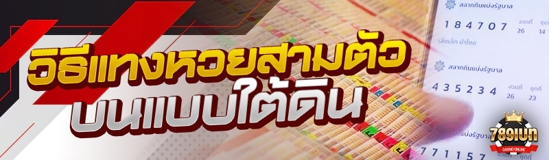 วิธีแทงหวยสามตัวบนแบบใต้ดิน
