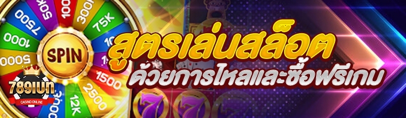 สูตรเล่นสล็อตด้วยการไหลและซื้อ