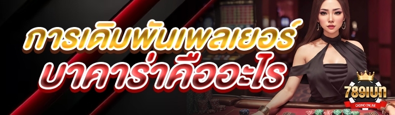 การเดิมพันเพลเยอร์บาคาร่าคืออะ