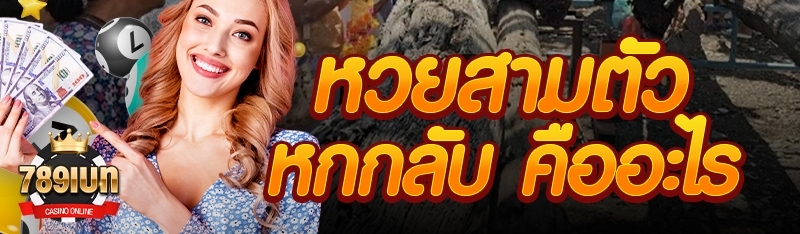 หวยสามตัวหกกลับ คืออะไร?