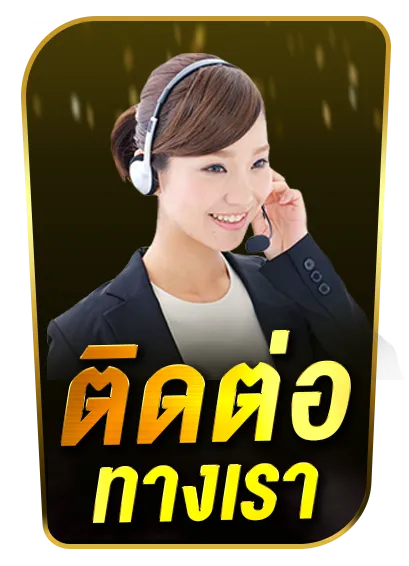 ติดต่อเรา 789เบท